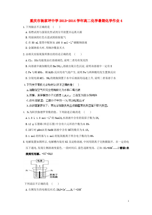 重庆市杨家坪中学高二化学暑期化学作业4