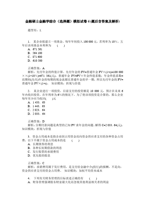 金融硕士金融学综合(选择题)模拟试卷4(题后含答案及解析)