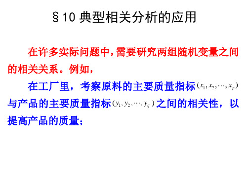 (数学建模课件)4.10典型相关分析的应用