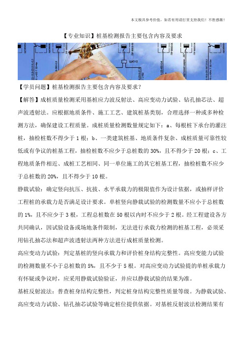 【专业知识】桩基检测报告主要包含内容及要求