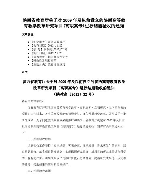 陕西省教育厅关于对2009年及以前设立的陕西高等教育教学改革研究项目(高职高专)进行结题验收的通知