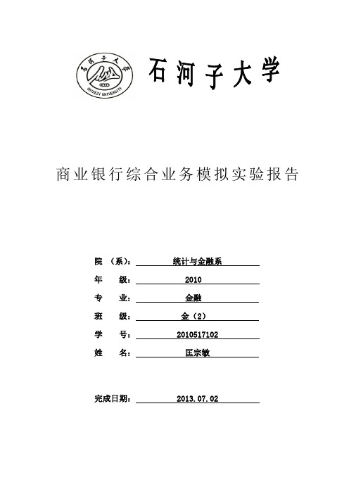 商业银行实训报告