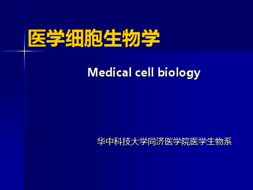 5  医学细胞生物学-细胞膜