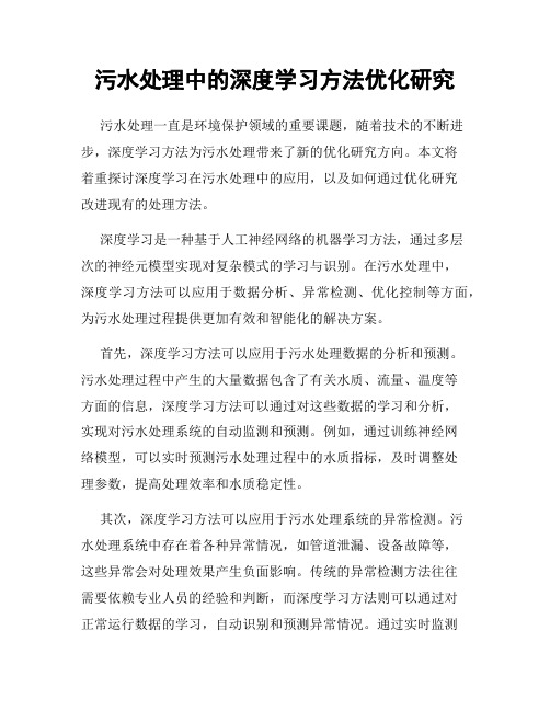 污水处理中的深度学习方法优化研究