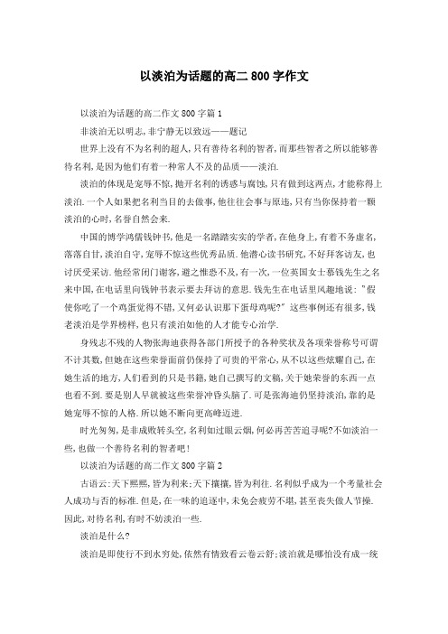 以淡泊为话题的高二800字作文