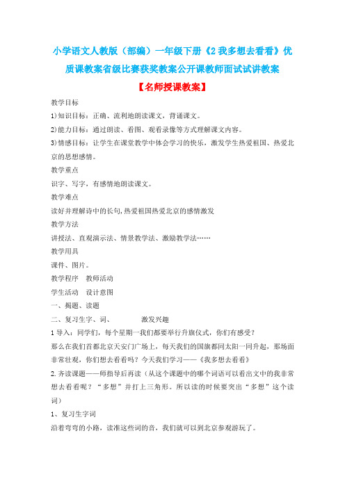 小学语文人教版(部编)一年级下册《2我多想去看看》优质课教案省级比赛获奖教案公开课教师面试试讲教案n46