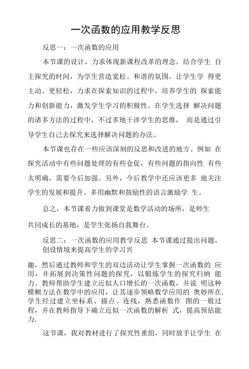 一次函数的应用教学反思.doc