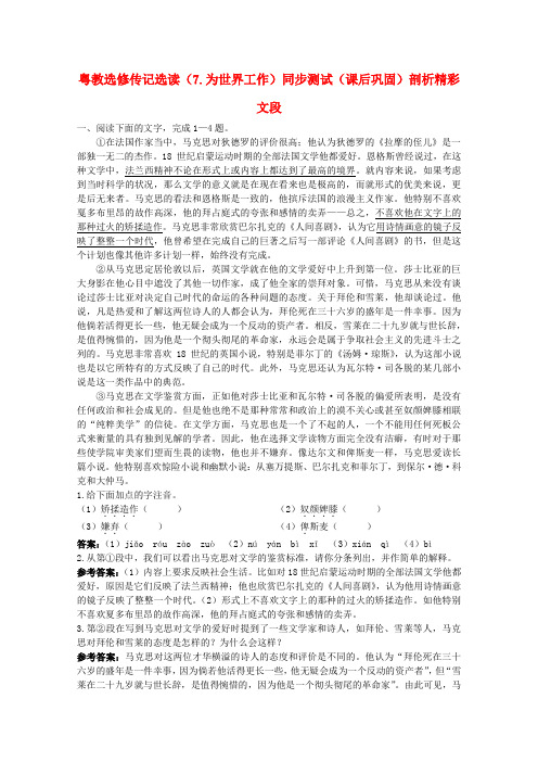 粤教版高中语文选修为世界工作同步测试课后巩固传记选读