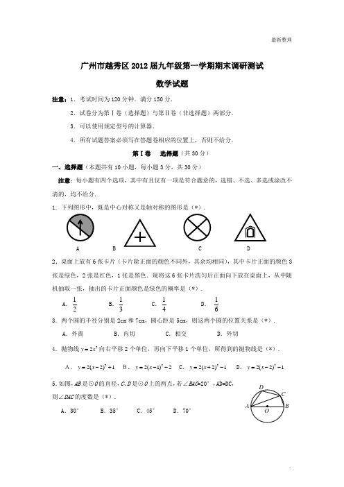 广东省广州市越秀区2012届九年级上学期期末调研测试数学试题(有答案)