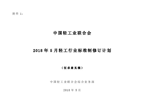 2018年5月轻工行业标准制修订计划征求意见稿-中国轻工业联合会