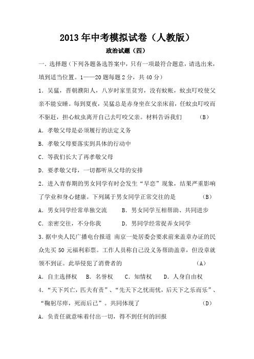 2013年中考思想品德模拟试题人教版:政治试题(四)