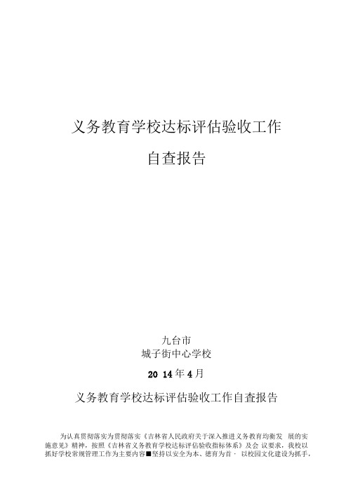 义务教育学校达标评估验收工作自查报告