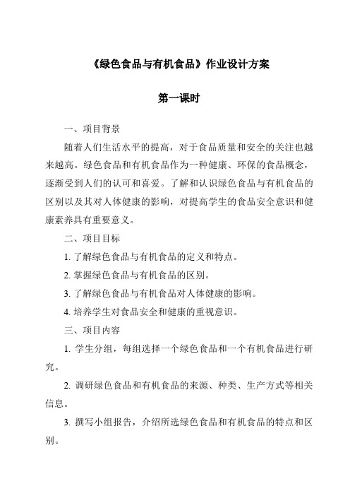 《绿色食品与有机食品作业设计方案-2023-2024学年高中通用技术地质版2019》