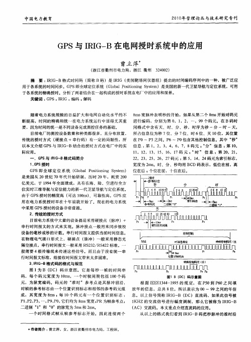 GPS与IRIG-B在电网授时系统中的应用