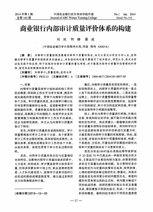 商业银行内部审计质量评价体系的构建