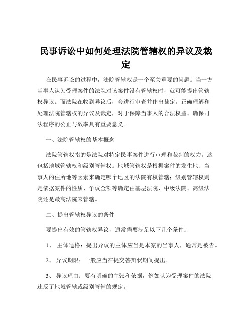 民事诉讼中如何处理法院管辖权的异议及裁定