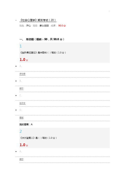 尔雅社会心理学考试解答解析