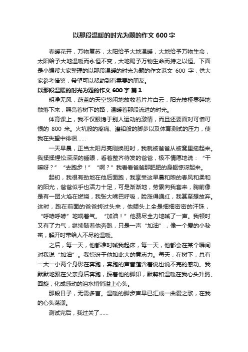 以那段温暖的时光为题的作文范文600字（通用15篇）