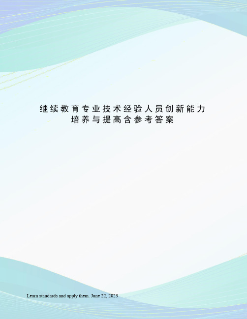 继续教育专业技术经验人员创新能力培养与提高含参考答案