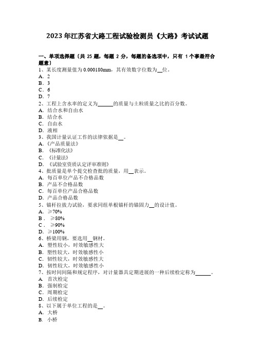 2023年江苏省公路工程试验检测员《公路》考试试题