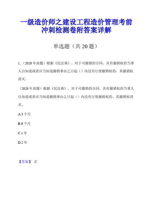 一级造价师之建设工程造价管理考前冲刺检测卷附答案详解