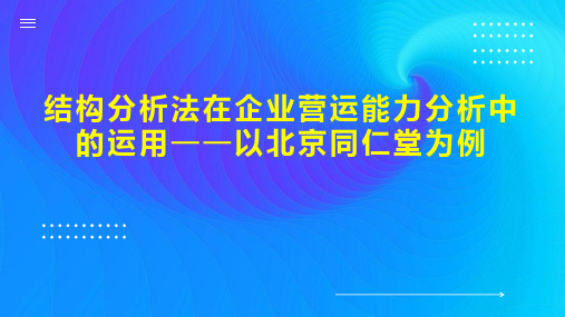 结构分析法在企业营运能力分析中的运用以北京同仁堂为例