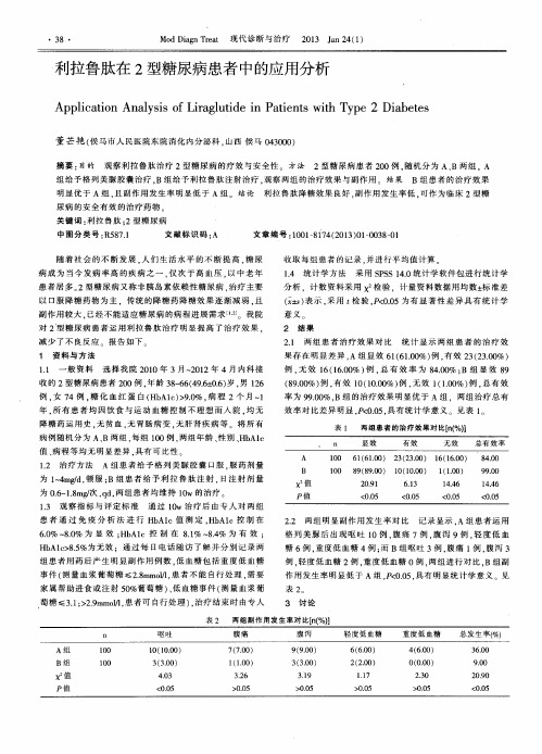 利拉鲁肽在2型糖尿病患者中的应用分析