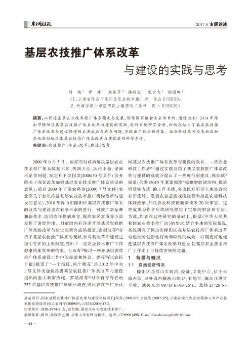 基层农技推广体系改革与建设的实践与思考