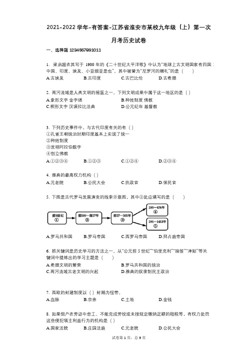 2021-2022学年-有答案-江苏省淮安市某校九年级(上)第一次月考历史试卷