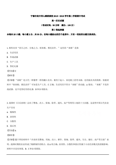 福建省宁德市高中同心顺联盟校2018-2019学年高一下学期期中考试历史试题 含解析