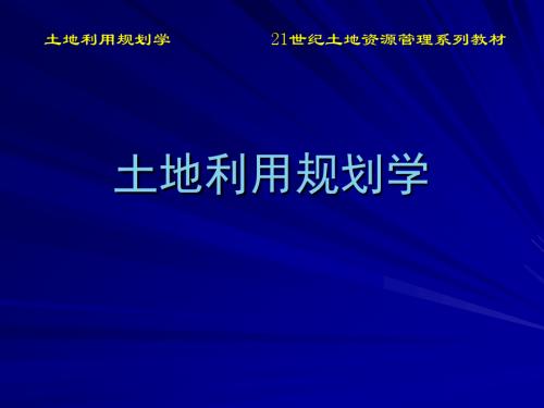 土地利用规划学 第12章 土地用途管制-文档资料