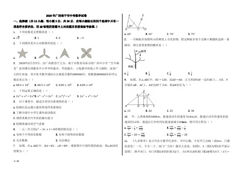 2020年广西南宁市中考数学试卷【含答案;word版本试题;可编辑】