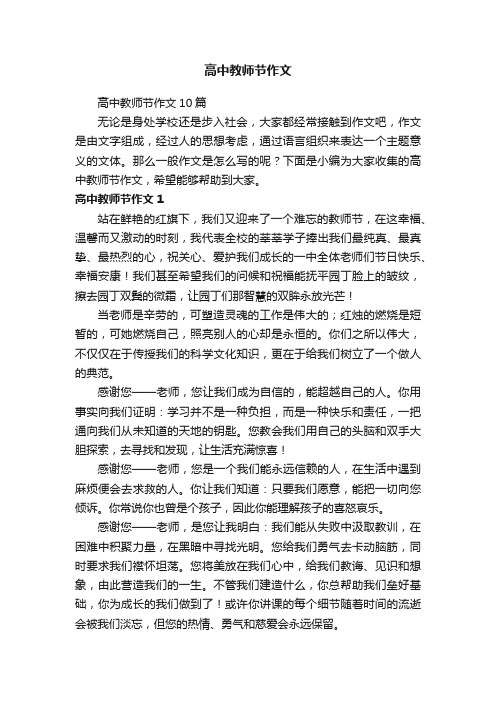 高中教师节作文10篇