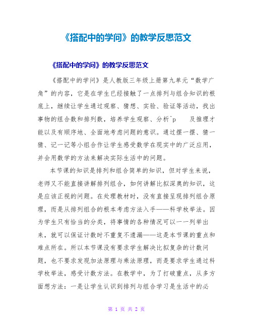 《搭配中的学问》的教学反思范文