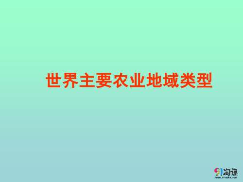 课件1：世界主要农业地域类型