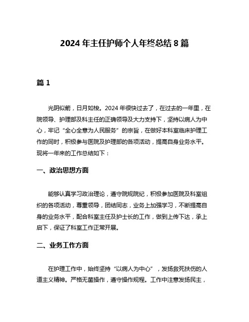 2024年主任护师个人年终总结8篇