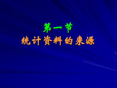 2 第二章  统计资料的收集和整理