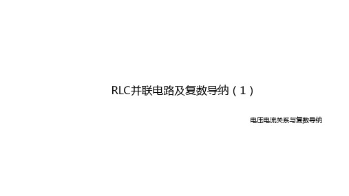 《电工技术》课件 RLC并联电路中 电压电流关系与复数导纳 