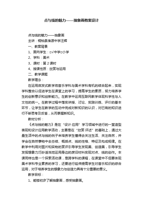 点与线的魅力——抽象画教案设计