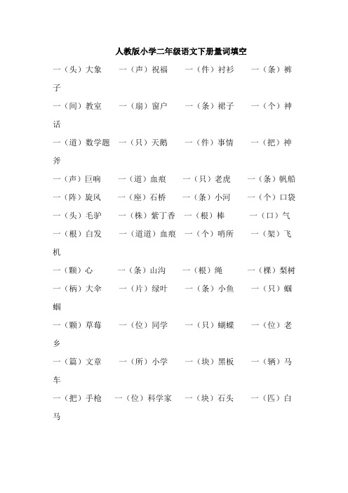 人教版小学二年级语文下册量词填空