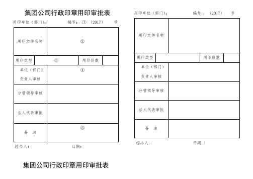 工程公司-集团公司用印审批表(表样)