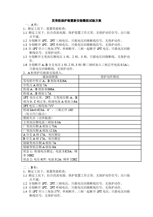 发变组保护装置新安装整组试验方案