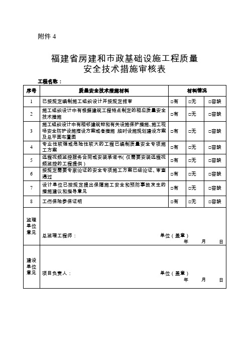 福建省房建和市政基础设施工程质量安全技术措施审核表