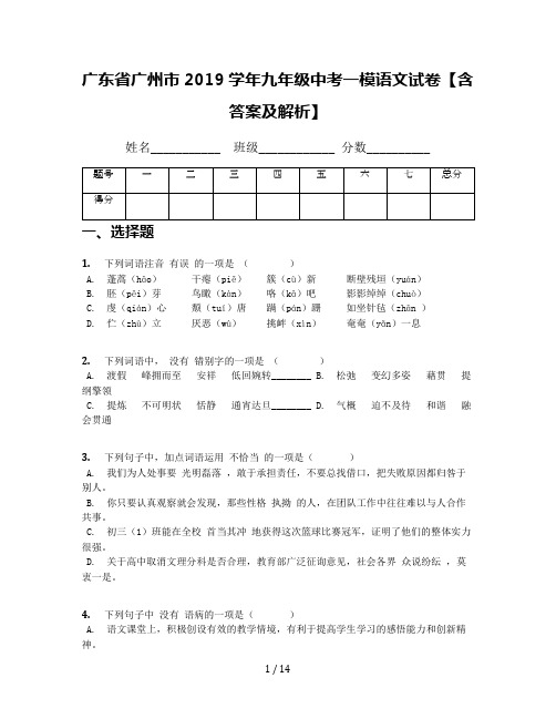 广东省广州市2019学年九年级中考一模语文试卷【含答案及解析】