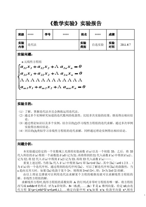 《数学实验》实验报告——迭代法