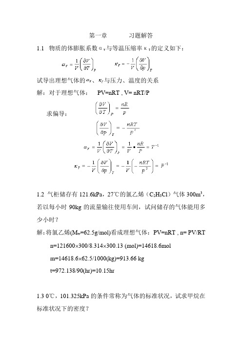 第一章  习题解答  物理化学