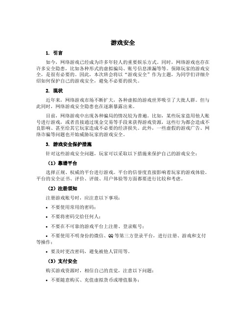 《游戏安全》主题班会方案