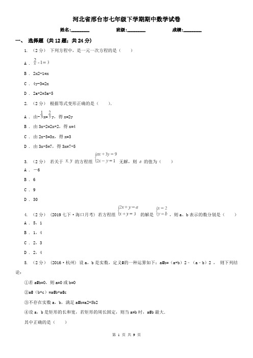 河北省邢台市七年级下学期期中数学试卷