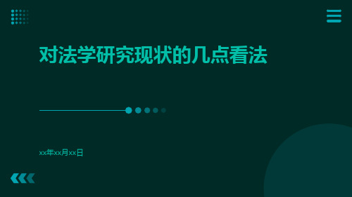 对法学研究现状的几点看法