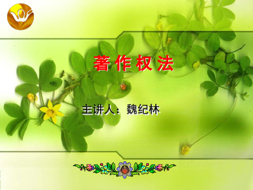 第一章 著作权和著作权法概述